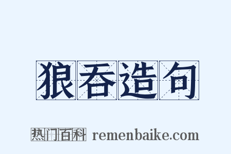 狼吞造句是什么意思的图片